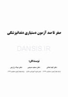 تصویر  صفر تا صد آزمون دستیاری دندانپزشکی