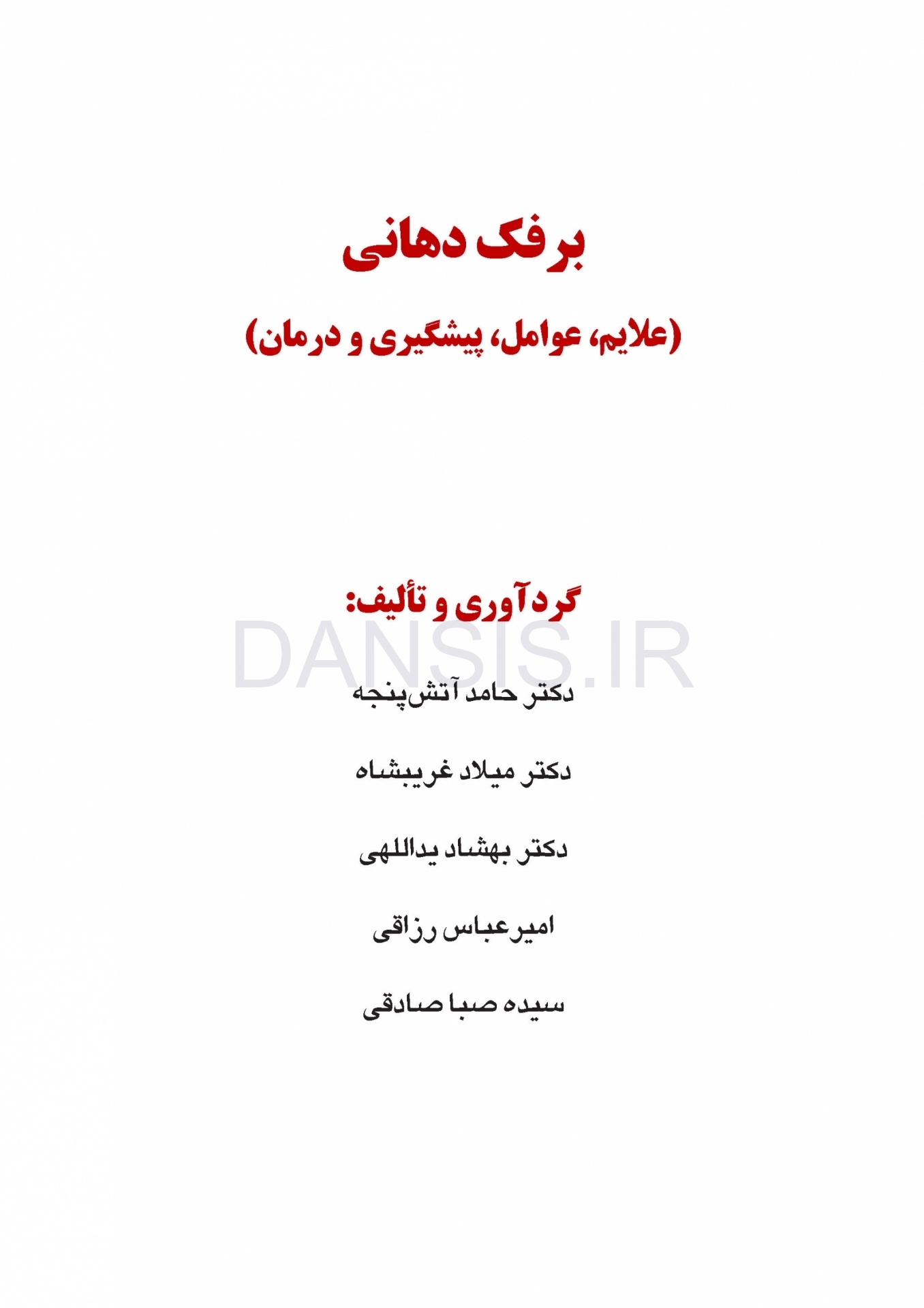 تصویر  برفک دهانی (علایم، عوامل، پیشگیری و درمان)