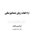 تصویر  IQ لغات زبان دندانپزشكي
