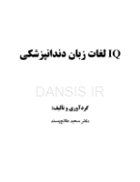 تصویر  IQ لغات زبان دندانپزشكي