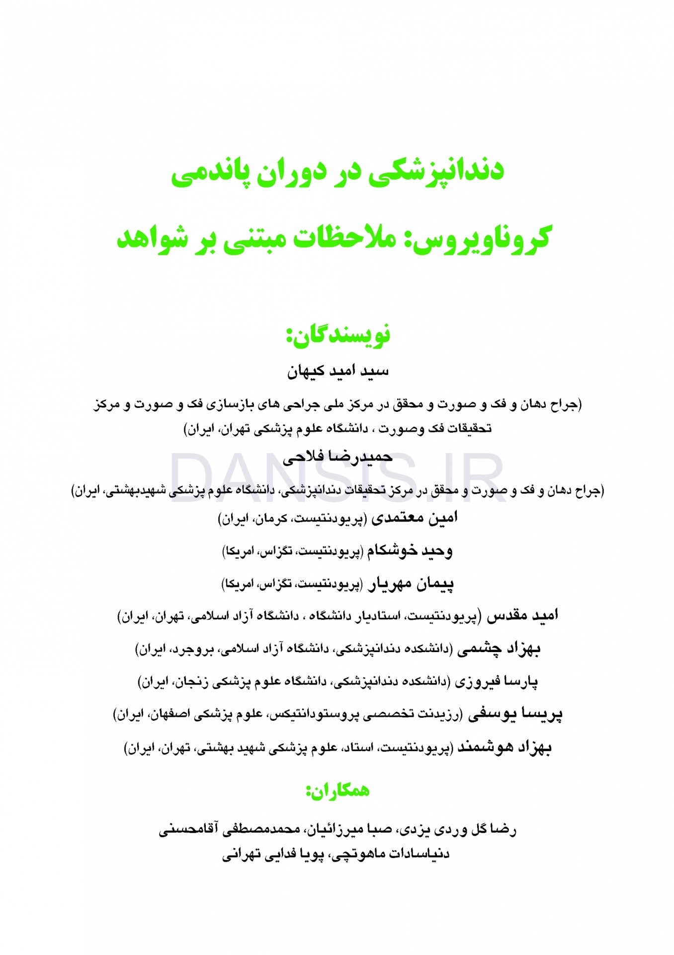 تصویر  دندانپزشکی در دوران پاندمی کرونا ویروس : ملاحظات مبتنی بر شواهد