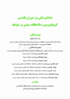 تصویر  دندانپزشکی در دوران پاندمی کرونا ویروس : ملاحظات مبتنی بر شواهد