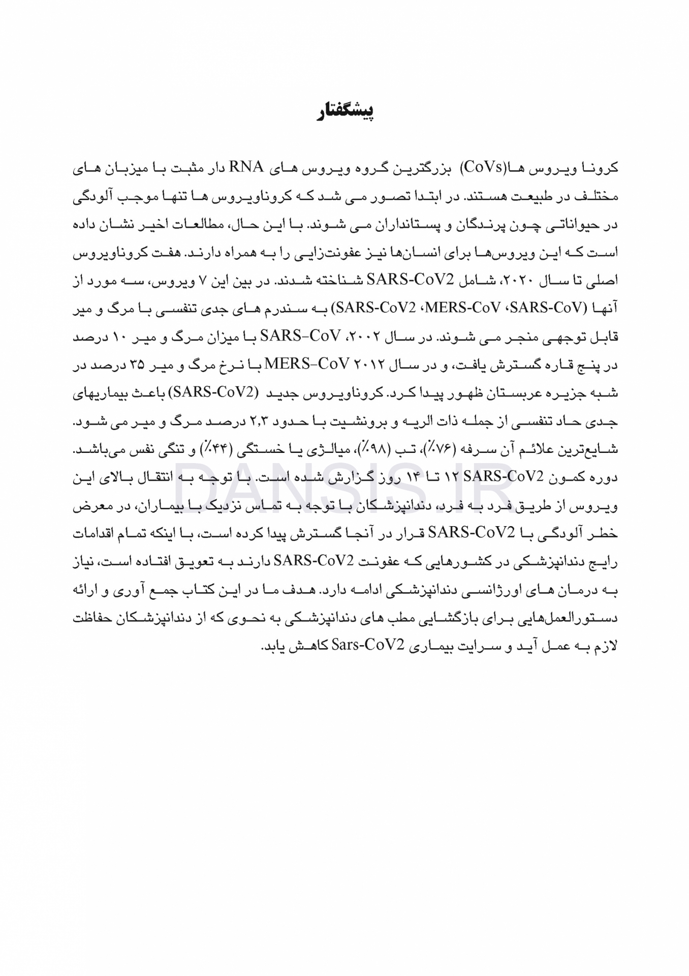 تصویر  دندانپزشکی در دوران پاندمی کرونا ویروس : ملاحظات مبتنی بر شواهد