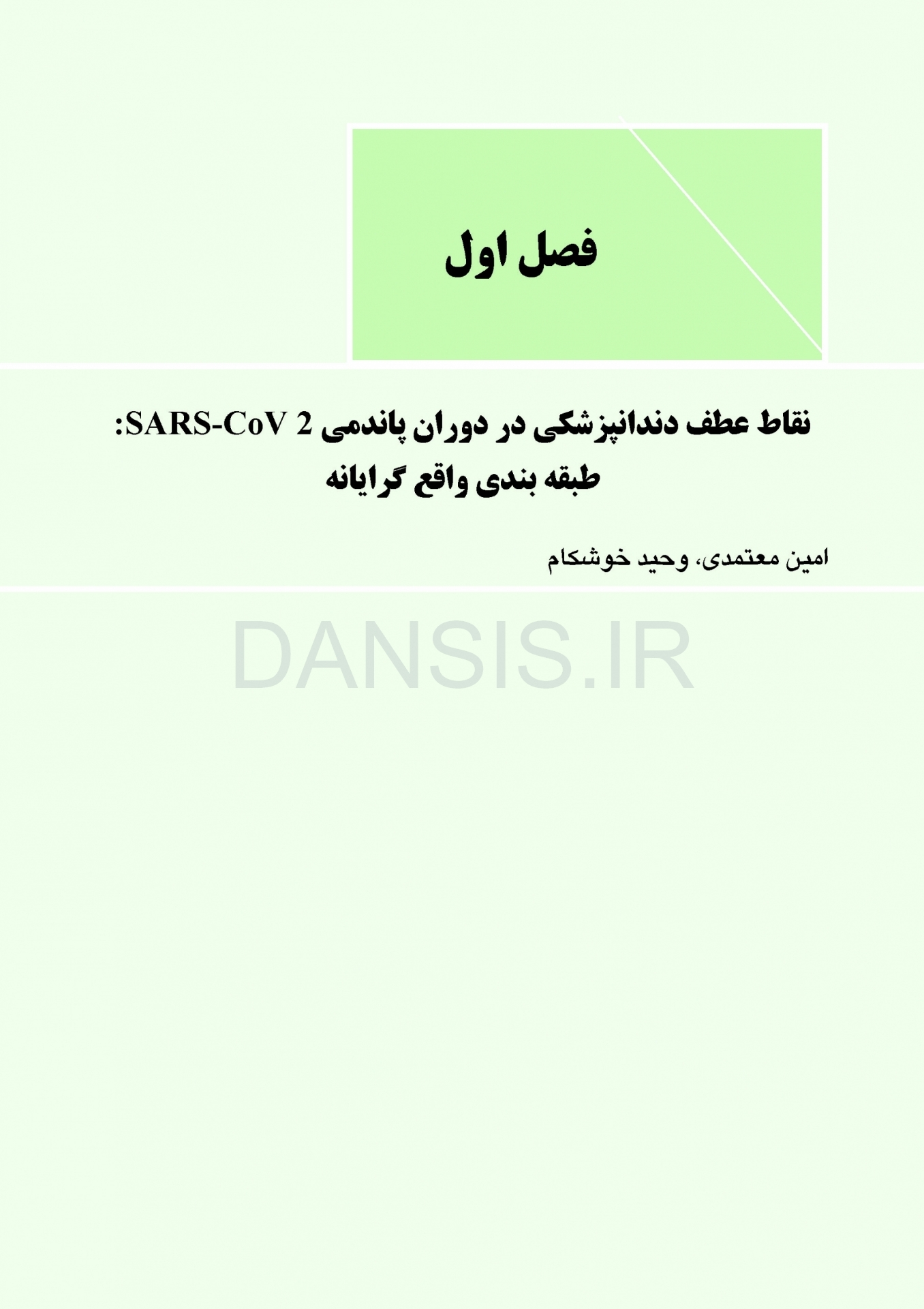 تصویر  دندانپزشکی در دوران پاندمی کرونا ویروس : ملاحظات مبتنی بر شواهد