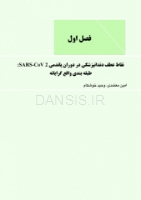 تصویر  دندانپزشکی در دوران پاندمی کرونا ویروس : ملاحظات مبتنی بر شواهد