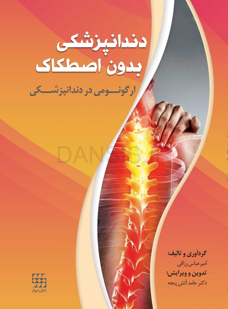دندانپزشکی-بدون-اصطکاک-ارگونومی-در-دندانپزشکی-1.jpg