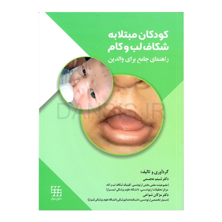 تصویر  کودکان مبتلا به شکاف لب و کام (راهنمای جامع برای والدین)