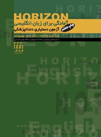 HORIZON-آمادگی-برای-زبان-انگلیسی-آزمون-دستیاری-دندانپزشکی-1.jpg