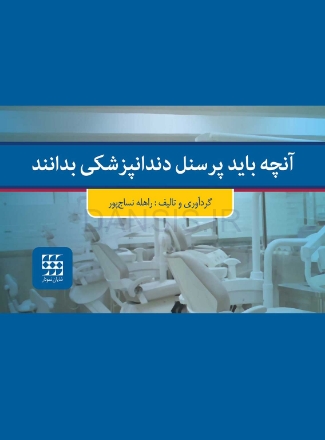 آنچه-بايد-پرسنل-دندانپزشكى-بدانند.jpg