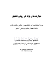 تصویر  مهارت های پایه در روش تحقیق