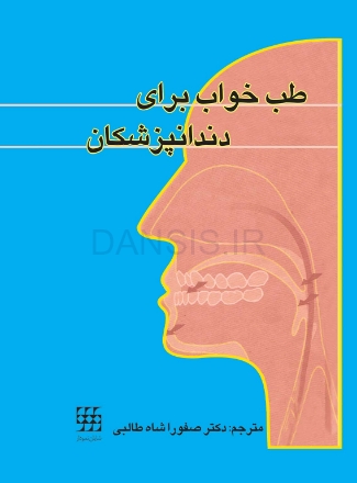 طب-خواب-برای-دندانپزشکان.jpg
