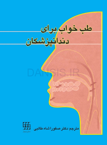 طب-خواب-برای-دندانپزشکان.jpg