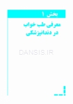 تصویر  طب خواب برای دندانپزشکان