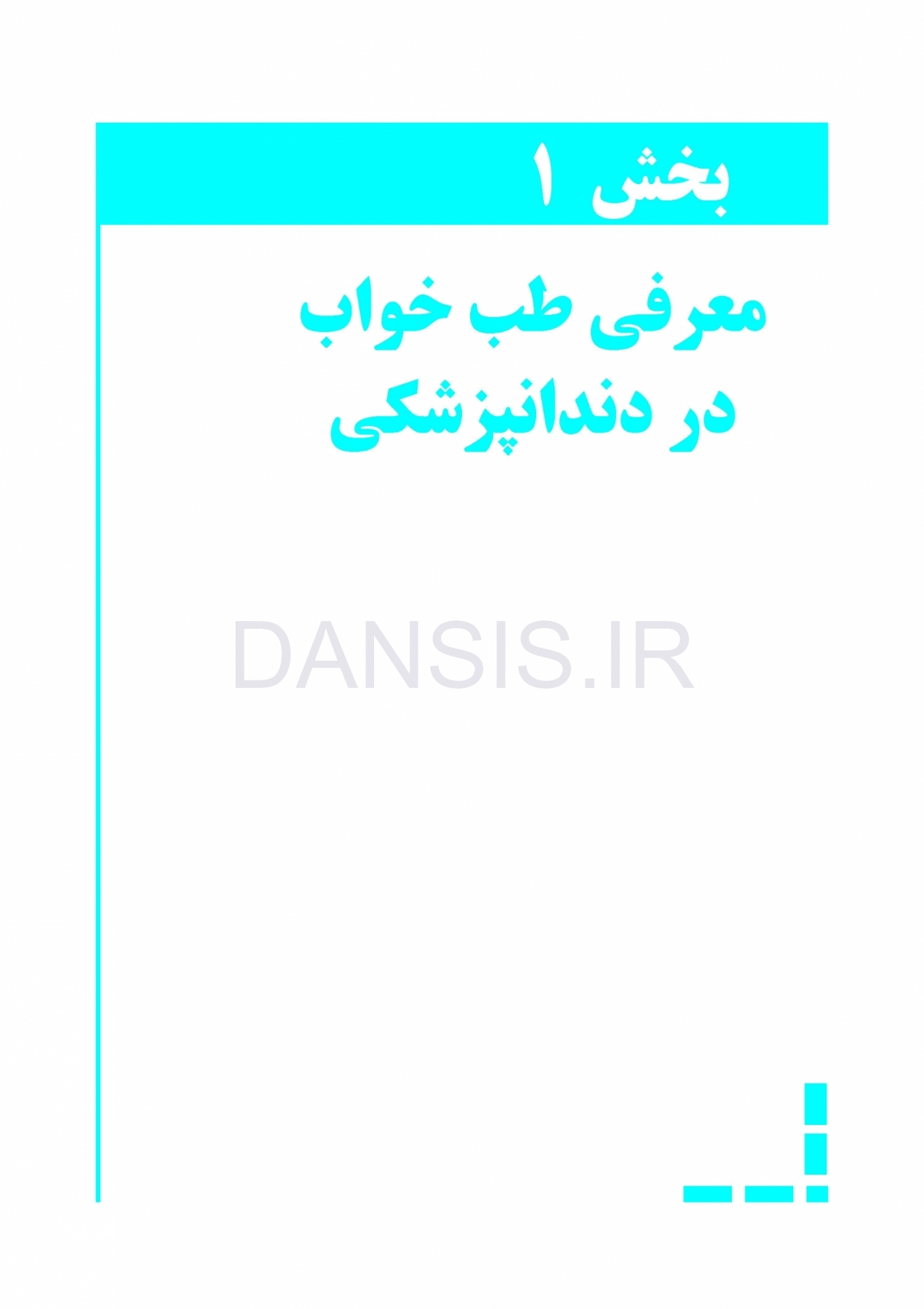 تصویر  طب خواب برای دندانپزشکان