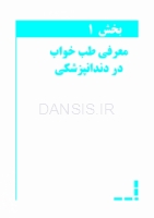 تصویر  طب خواب برای دندانپزشکان