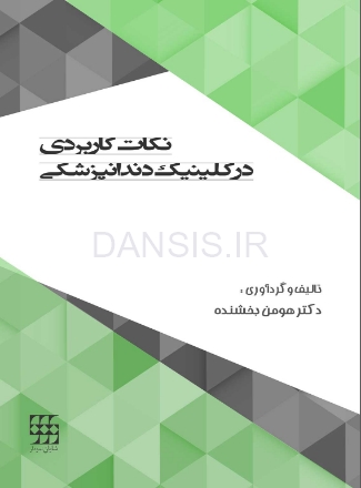 نكات-كاربردی-در-كلينيك-دندانپزشكی.jpg
