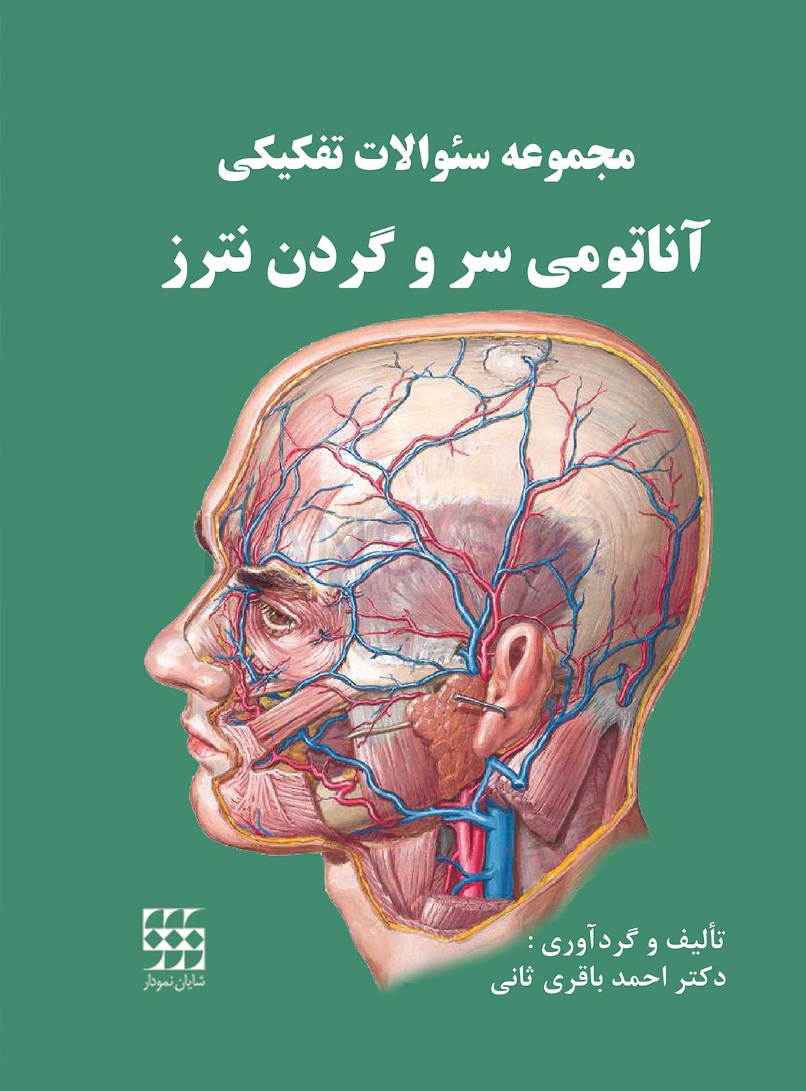 مجموعه-سوالات-تفکیکی-آناتومی-سر-و-گردن-نترز-1.jpg