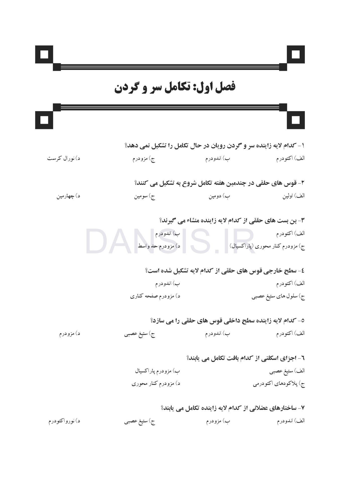 تصویر  مجموعه سوالات تفکیکی آناتومی سر و گردن نترز