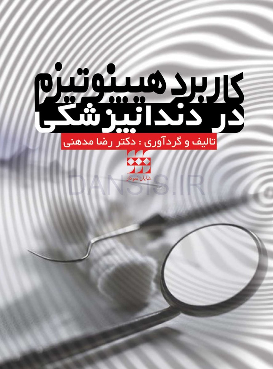 كاربرد-هيپنوتيزم-در-دندانپزشكی.jpg