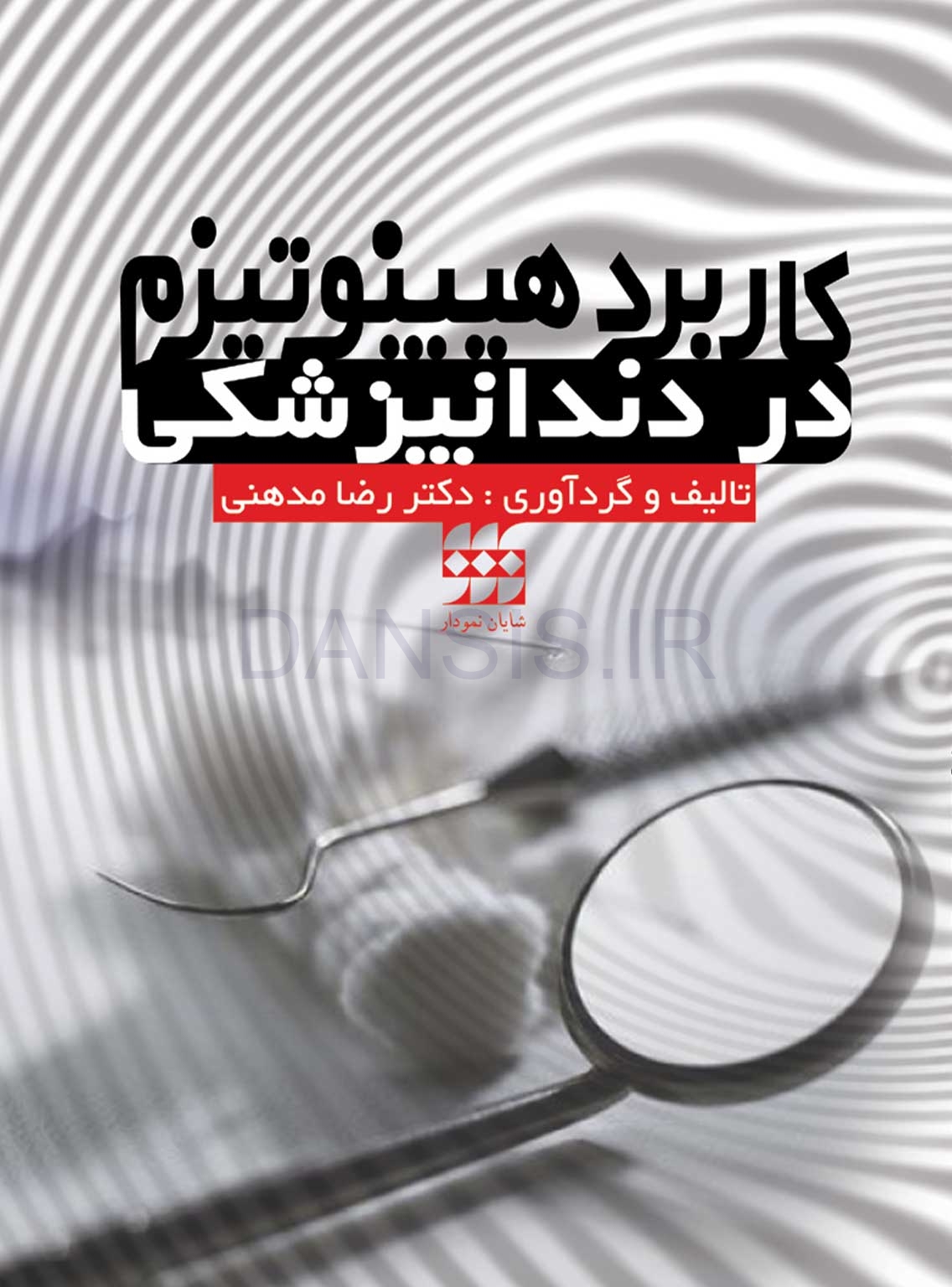 كاربرد-هيپنوتيزم-در-دندانپزشكی.jpg