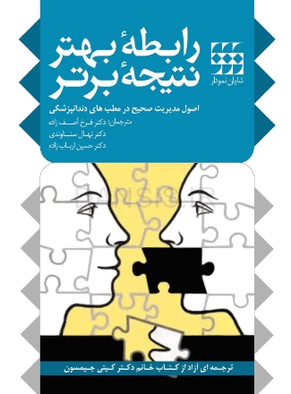 تصویر  رابطه بهتر نتیجه برتر (اصول مدیریت صحیح در مطب های دندانپزشکی)