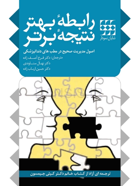 تصویر  رابطه بهتر نتیجه برتر (اصول مدیریت صحیح در مطب های دندانپزشکی)