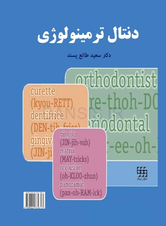تصویر  دنتال ترمینولوژی