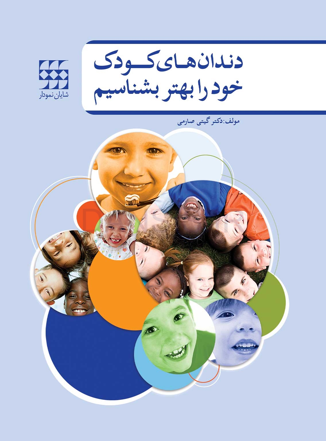 تصویر  دندانهای کودک خود را بهتر بشناسیم