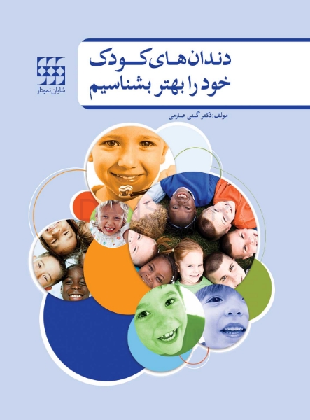 تصویر  دندانهای کودک خود را بهتر بشناسیم