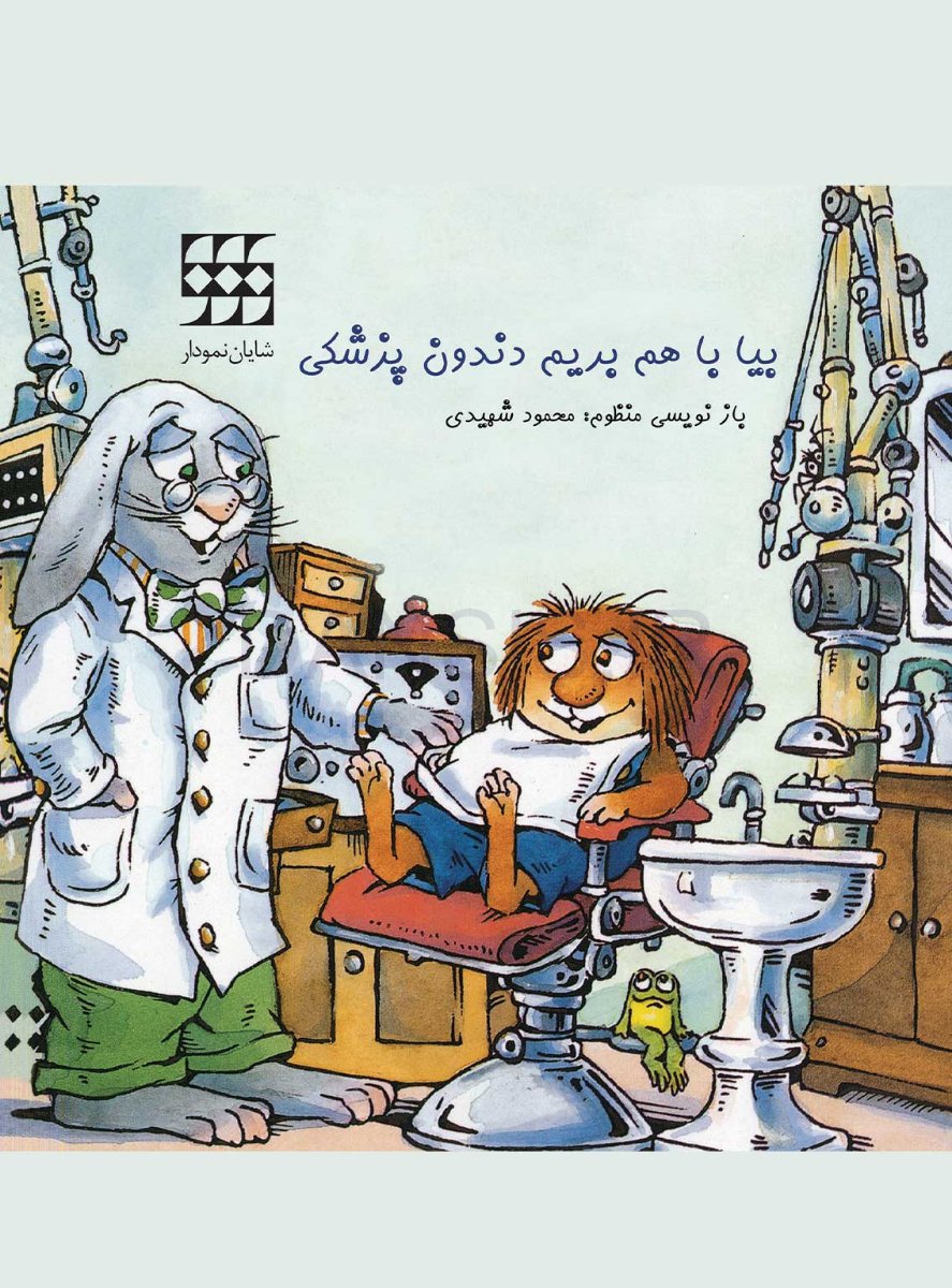 تصویر  بیا باهم بریم دندون پزشکی