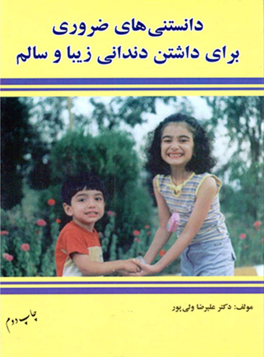 تصویر  دانستنی ضروری برای داشتن دندانی زیبا و سالم