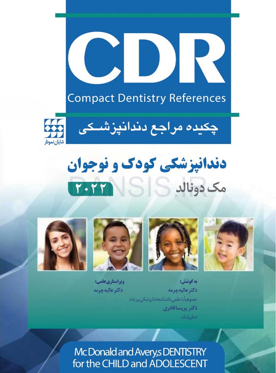 تصویر  CDR دندانپزشکی کودک و نوجوان مک دونالد 2022 (چکیده مراجع دندانپزشکی)