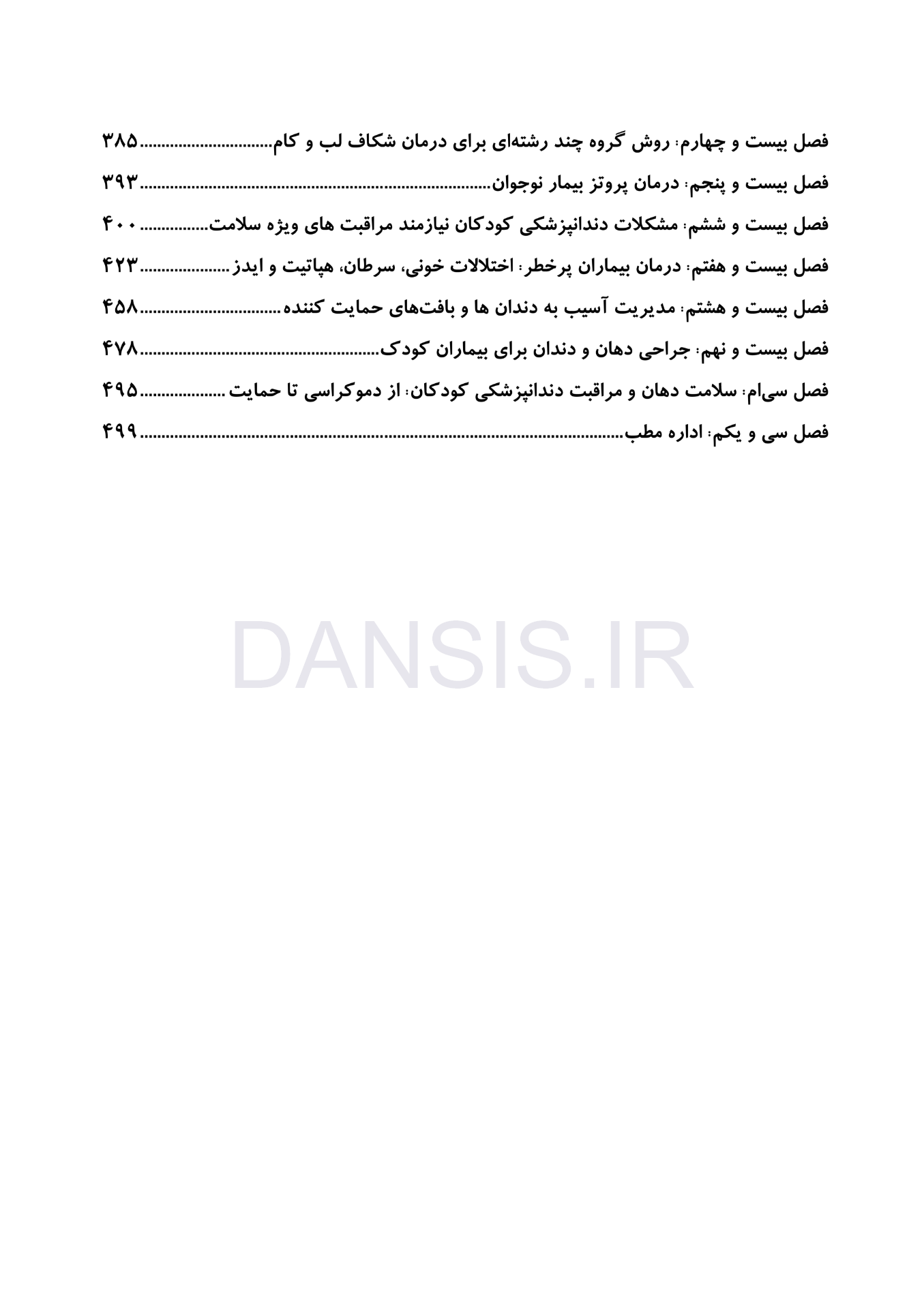 تصویر  CDR دندانپزشکی کودک و نوجوان مک دونالد 2022 (چکیده مراجع دندانپزشکی)