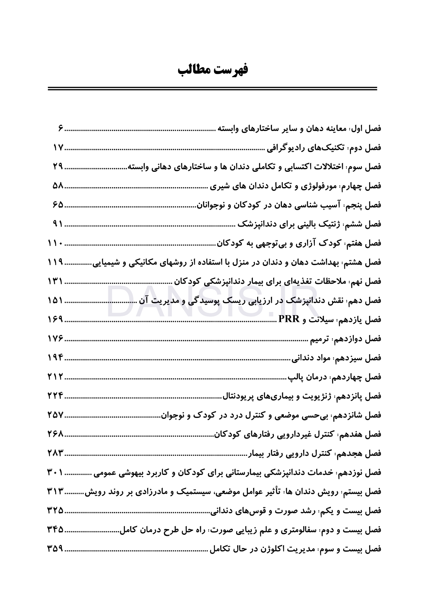 تصویر  CDR دندانپزشکی کودک و نوجوان مک دونالد 2022 (چکیده مراجع دندانپزشکی)