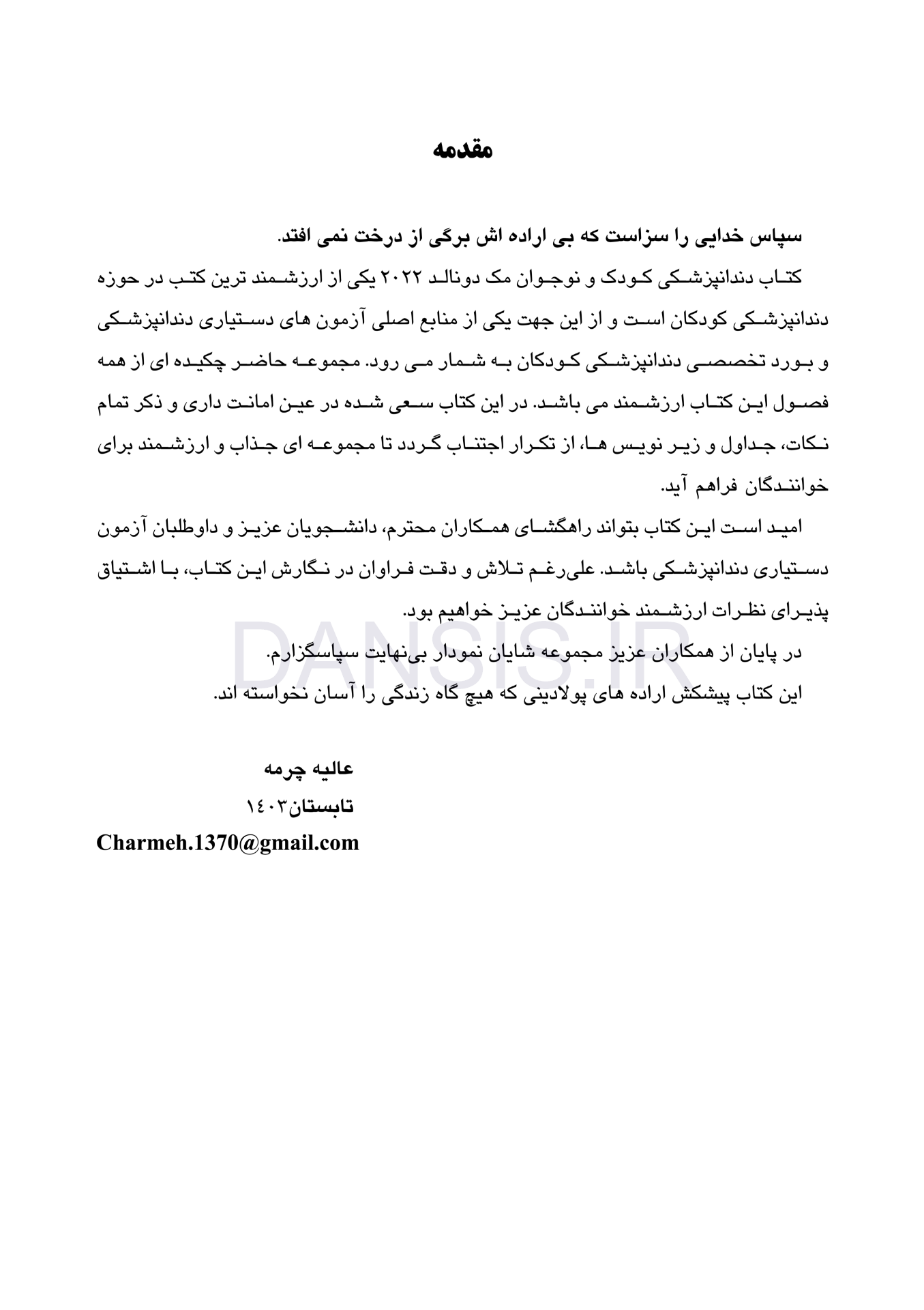 تصویر  CDR دندانپزشکی کودک و نوجوان مک دونالد 2022 (چکیده مراجع دندانپزشکی)