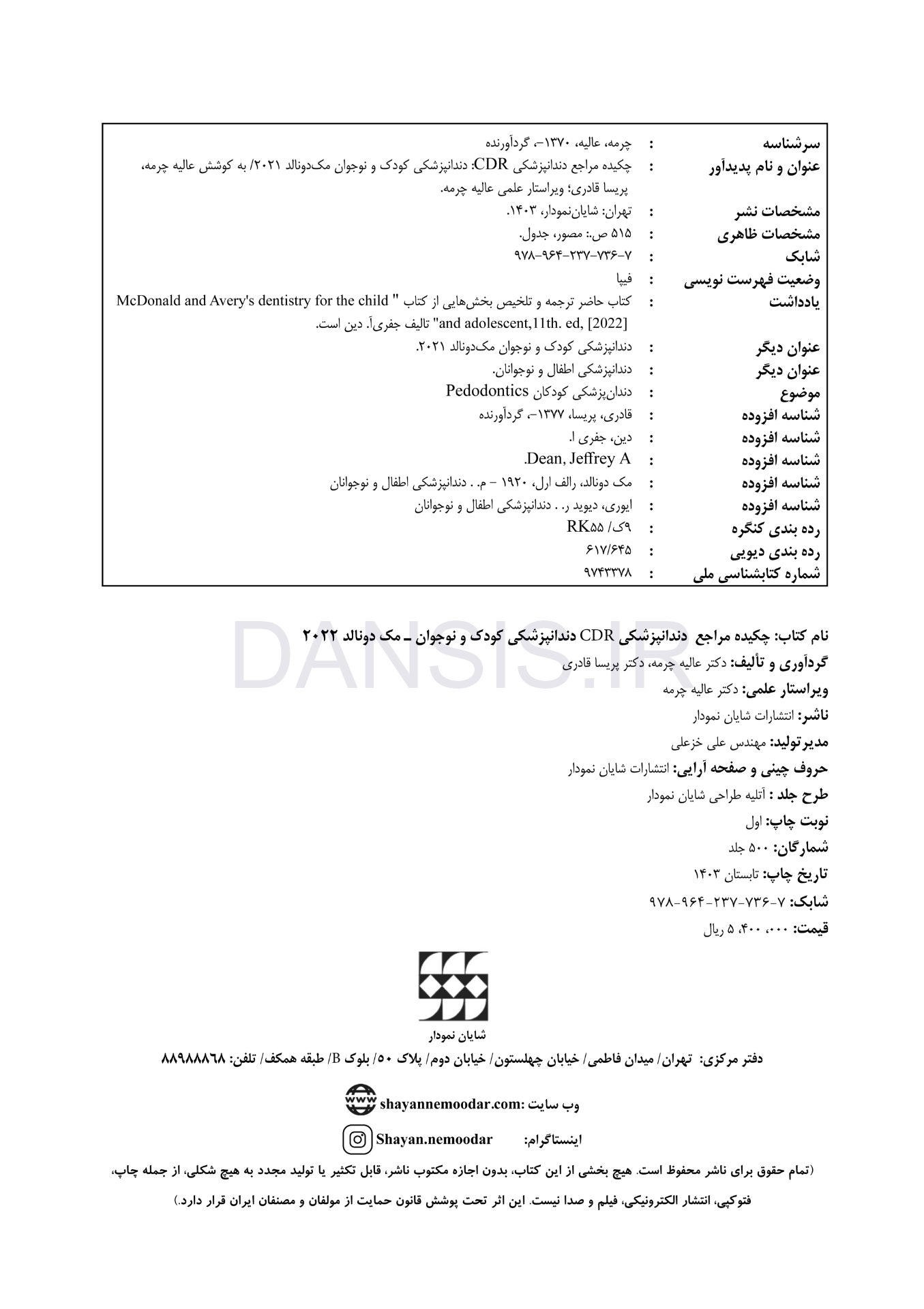 تصویر  CDR دندانپزشکی کودک و نوجوان مک دونالد 2022 (چکیده مراجع دندانپزشکی)