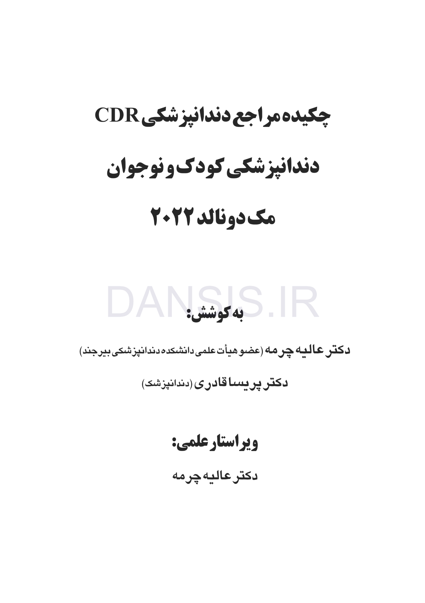 تصویر  CDR دندانپزشکی کودک و نوجوان مک دونالد 2022 (چکیده مراجع دندانپزشکی)