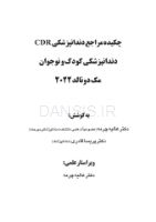 تصویر  CDR دندانپزشکی کودک و نوجوان مک دونالد 2022 (چکیده مراجع دندانپزشکی)