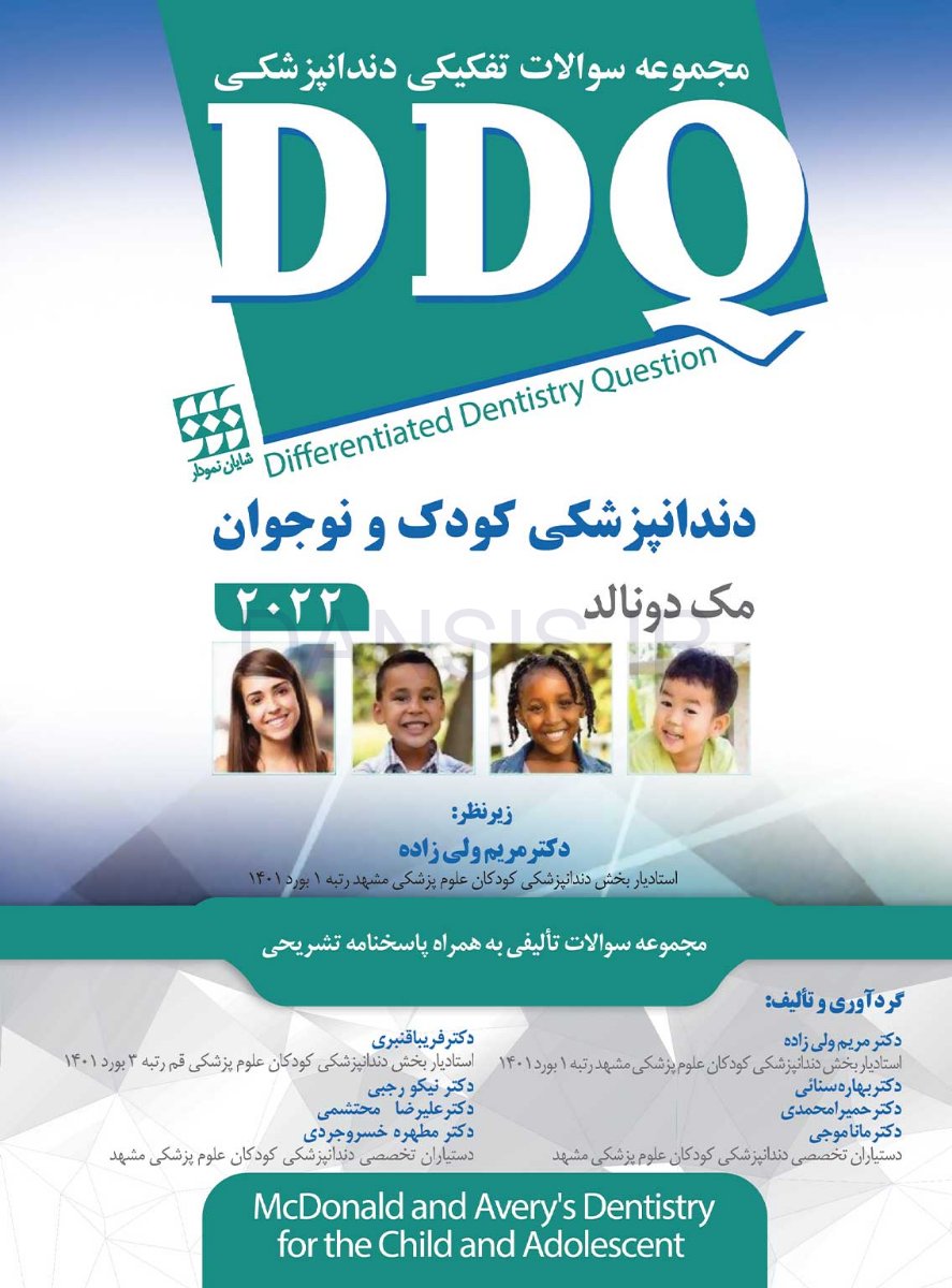 تصویر  DDQ دندانپزشکی کودک و نوجوان مک دونالد 2022 (مجموعه سوالات تفکیکی دندانپزشکی)