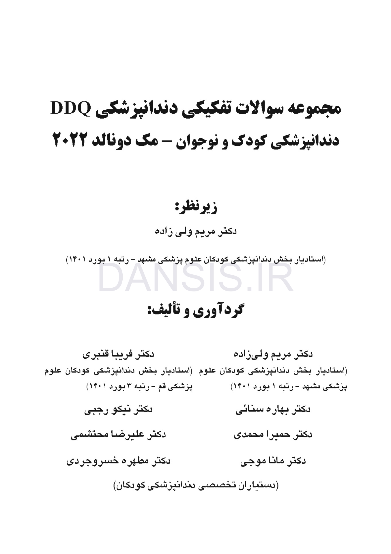 تصویر  DDQ دندانپزشکی کودک و نوجوان مک دونالد 2022 (مجموعه سوالات تفکیکی دندانپزشکی)