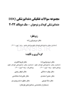 تصویر  DDQ دندانپزشکی کودک و نوجوان مک دونالد 2022 (مجموعه سوالات تفکیکی دندانپزشکی)