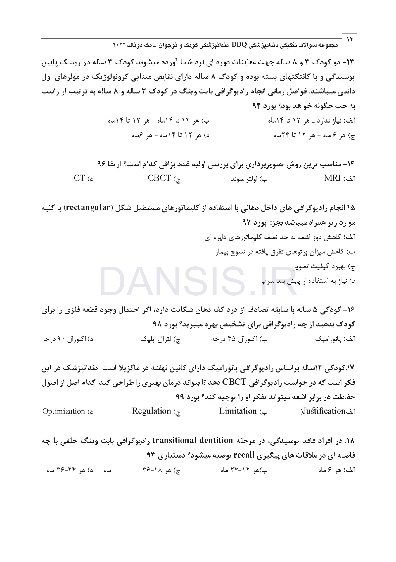 تصویر  DDQ دندانپزشکی کودک و نوجوان مک دونالد 2022 (مجموعه سوالات تفکیکی دندانپزشکی)