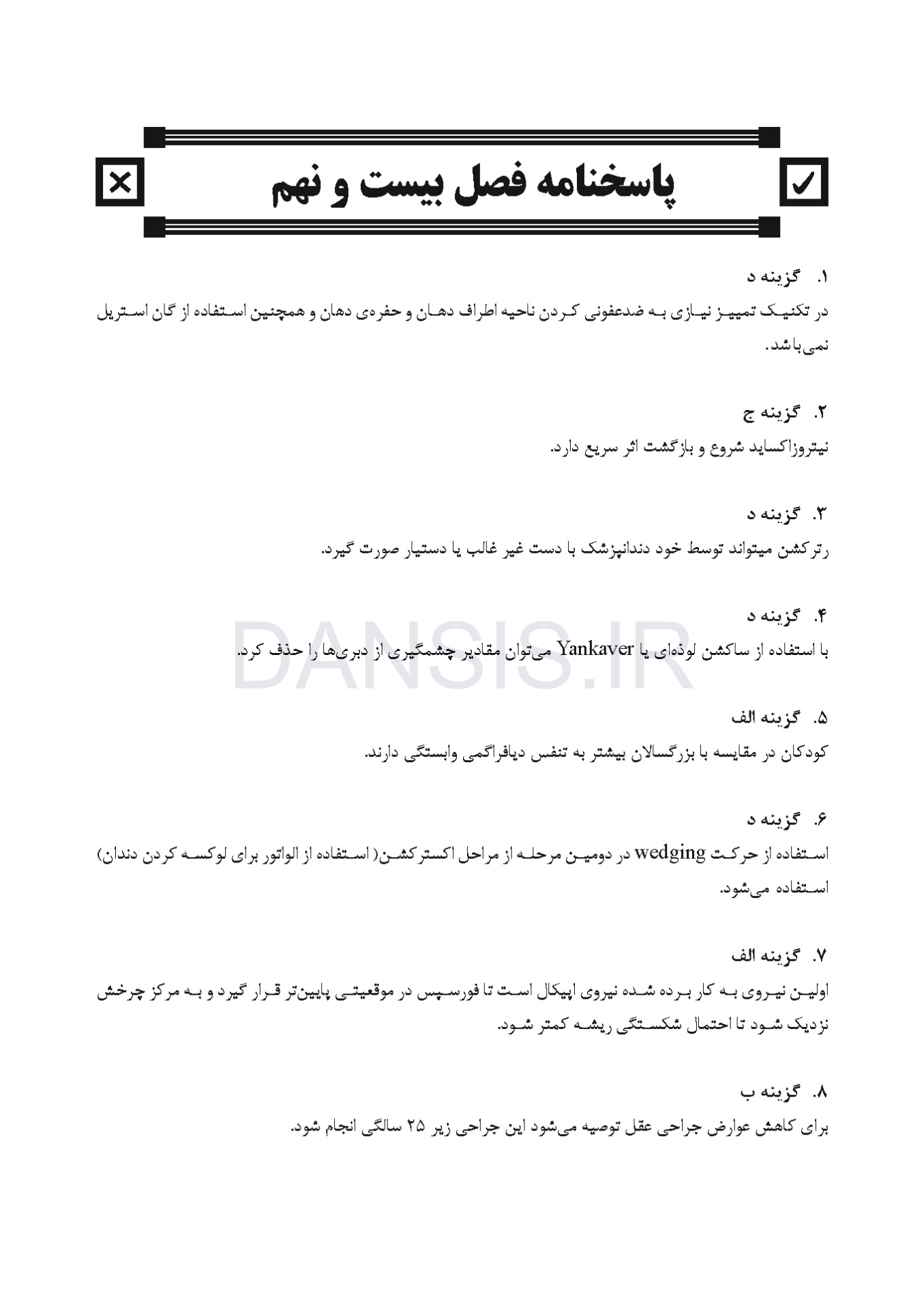 تصویر  DDQ دندانپزشکی کودک و نوجوان مک دونالد 2022 (مجموعه سوالات تفکیکی دندانپزشکی)