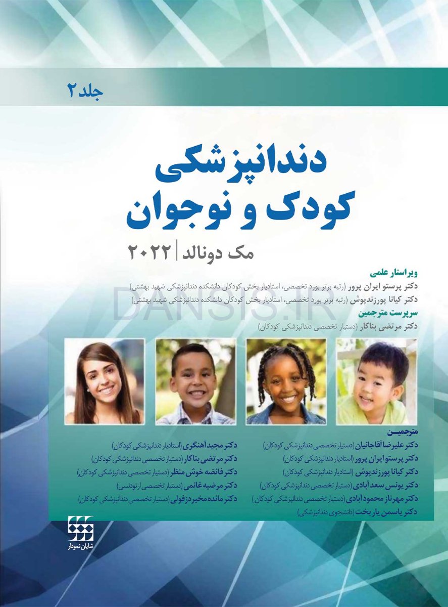 تصویر  دندانپزشکی کودک و نوجوان مک دونالد 2022 جلد دوم (سیاه و سفید)