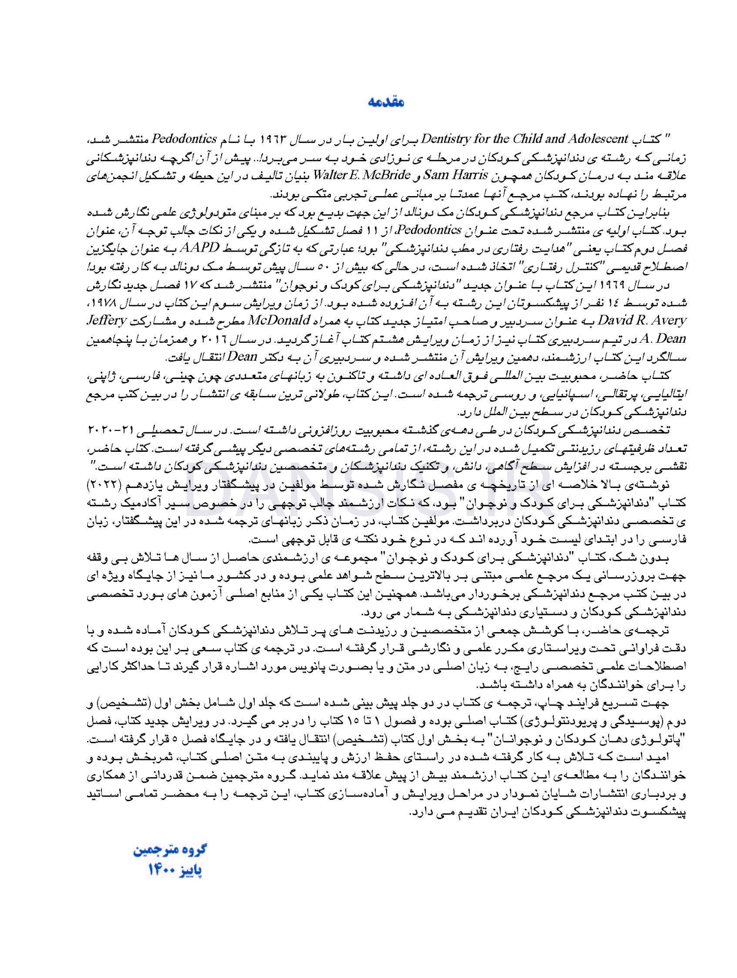 تصویر  دندانپزشکی کودک و نوجوان مک دونالد 2022 (جلد اول) رنگی