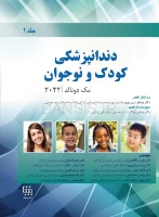 تصویر  دندانپزشکی کودک و نوجوان مک دونالد 2022 (جلد اول) سیاه و سفید