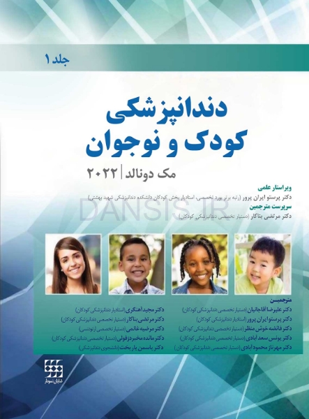 تصویر  دندانپزشکی کودک و نوجوان مک دونالد 2022 (جلد اول) سیاه و سفید