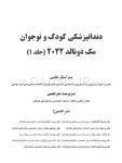 تصویر  دندانپزشکی کودک و نوجوان مک دونالد 2022 (جلد اول) سیاه و سفید