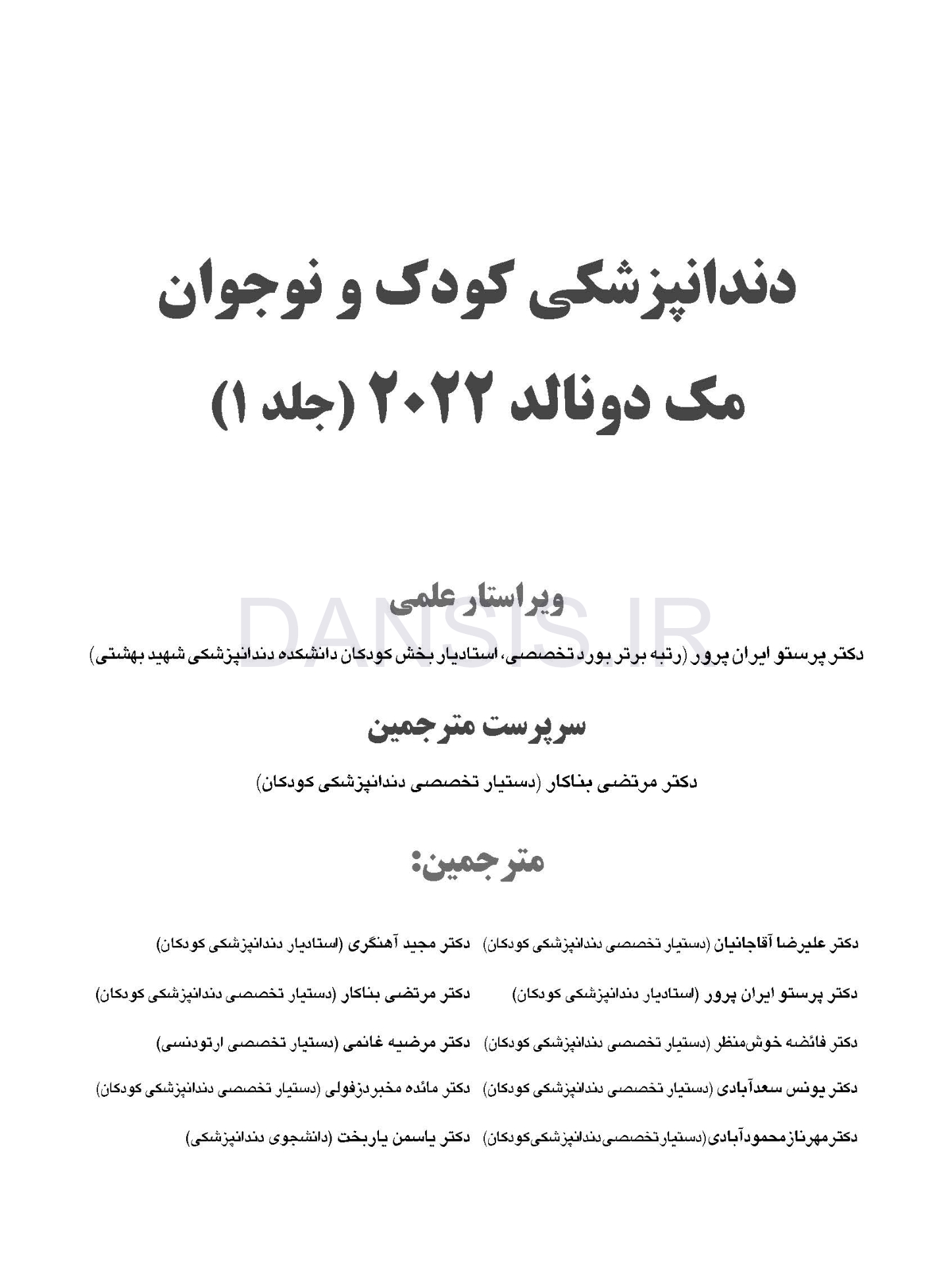 تصویر  دندانپزشکی کودک و نوجوان مک دونالد 2022 (جلد اول) سیاه و سفید