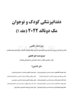 تصویر  دندانپزشکی کودک و نوجوان مک دونالد 2022 (جلد اول) سیاه و سفید